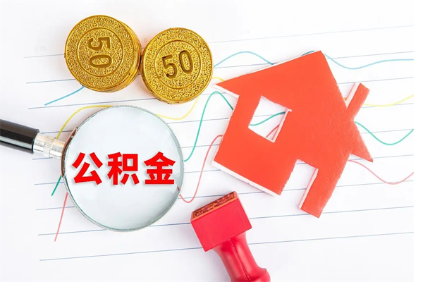 陇南缺钱怎么把公积金提取出来（缺钱怎么把公积金提取出来交房租）