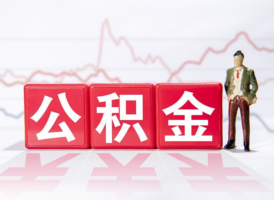 陇南取公积金方式（这么取住房公积金）
