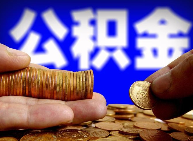 陇南取公积金方式（这么取住房公积金）